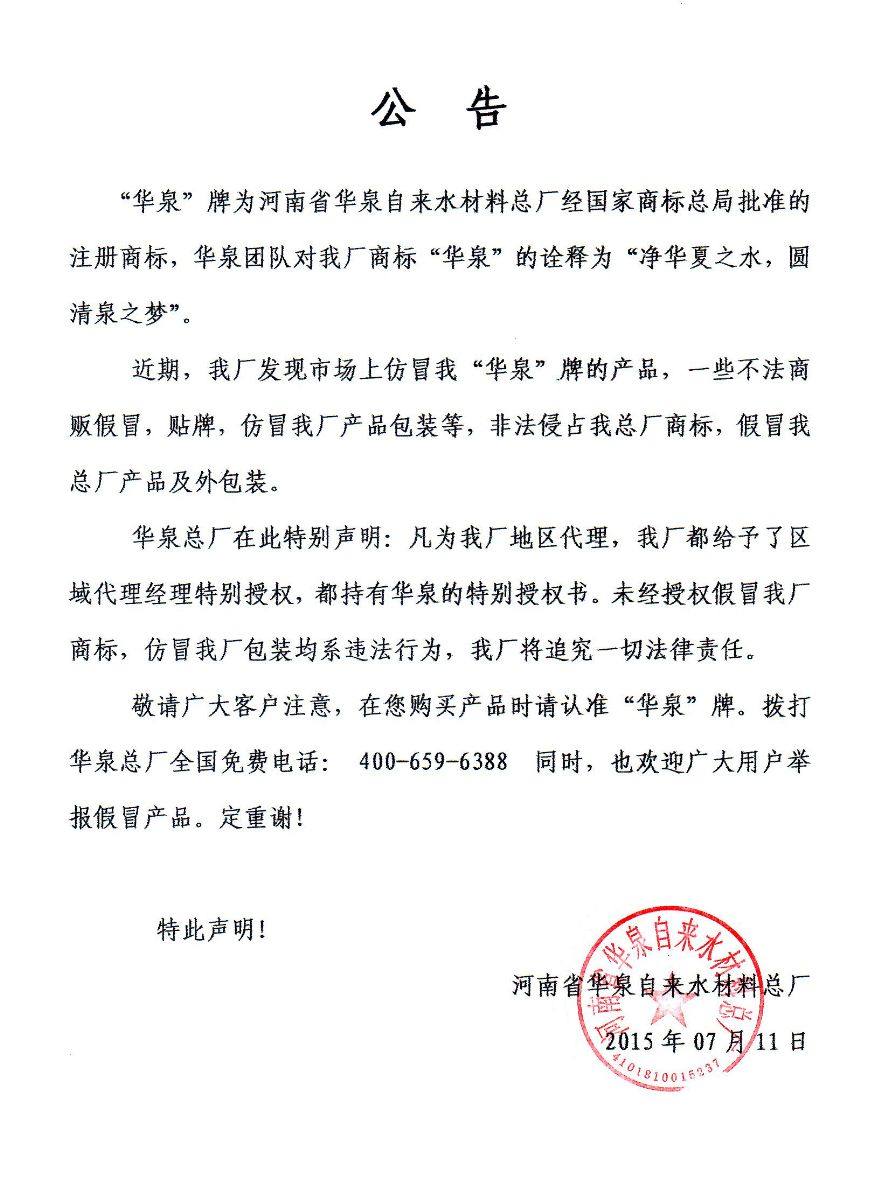 關(guān)于市場(chǎng)上聚合氯化鋁產(chǎn)品假冒“華泉”商標(biāo)現(xiàn)象說明公告